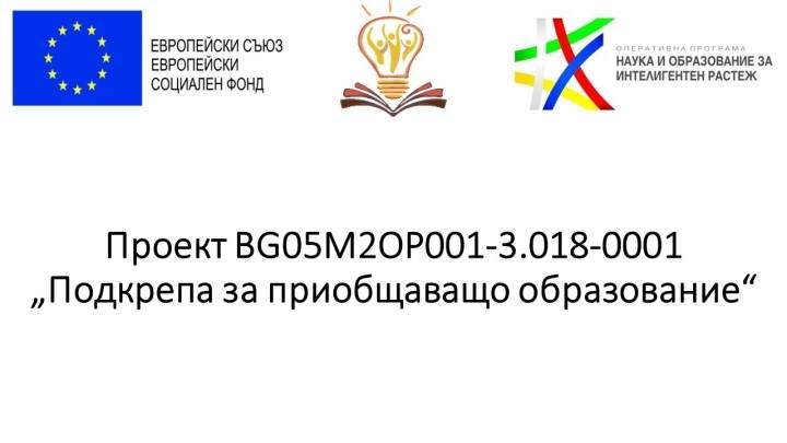 Проект BG05M2ОP001-3.018-0001 „Подкрепа за приобщаващо образование“